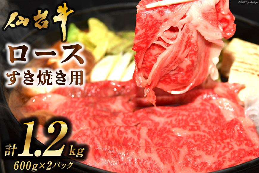 肉 仙台牛ロースすき焼き用1.2kg [気仙沼市物産振興協会 宮城県 気仙沼市 20565269] 仙台牛 すき焼き ブランド牛