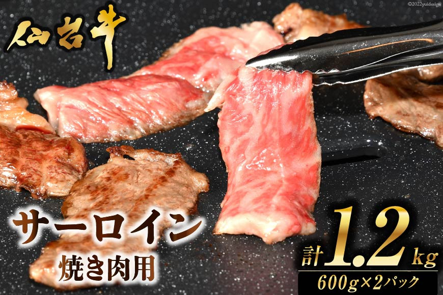肉 焼肉 仙台牛サーロイン焼き肉用1.2kg [気仙沼市物産振興協会 宮城県 気仙沼市 20565270] 仙台牛 霜降り ブランド牛