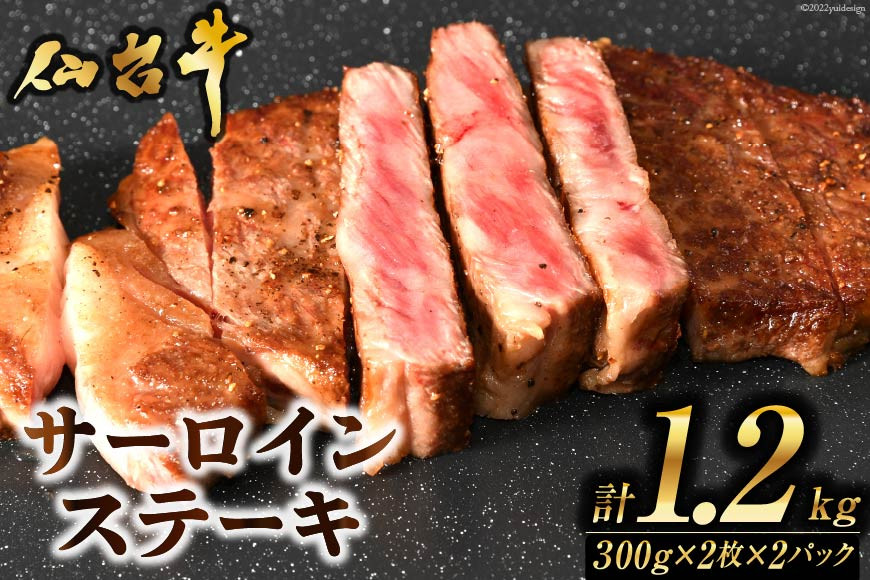 肉 ステーキ 仙台牛サーロインステーキ計1.2kg [気仙沼市物産振興協会 宮城県 気仙沼市 20565271] 仙台牛 ブランド牛