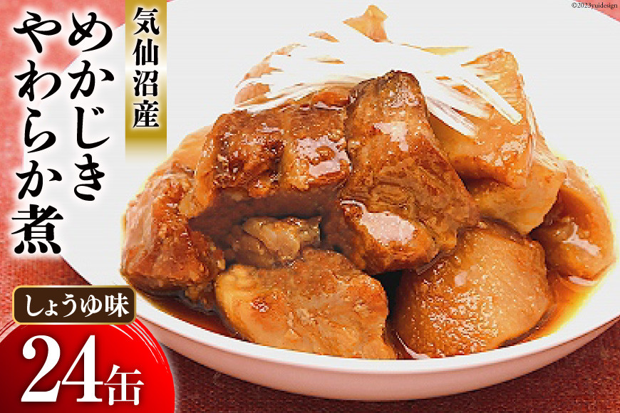 缶詰 めかじき やわらか煮 しょうゆ味 170g×24缶 [気仙沼市物産振興協会 宮城県 気仙沼市 20565287] 魚 魚介類 缶 保存食 メカジキ 煮魚 惣菜 つまみ 長期保存
