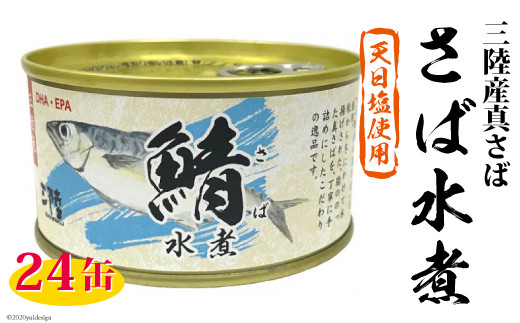 三陸産 さば水煮 180g×24缶 【DHA・EPA・長期保存可能】 [気仙沼市物産振興協会 宮城県 気仙沼市 20565290] 缶詰 水煮缶 常備 長期保存