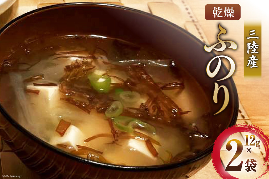 三陸産 乾燥 ふのり 12g×2袋 [気仙沼市物産振興協会 宮城県 気仙沼市 20565296] 海藻 布海苔 フノリ のり 海苔