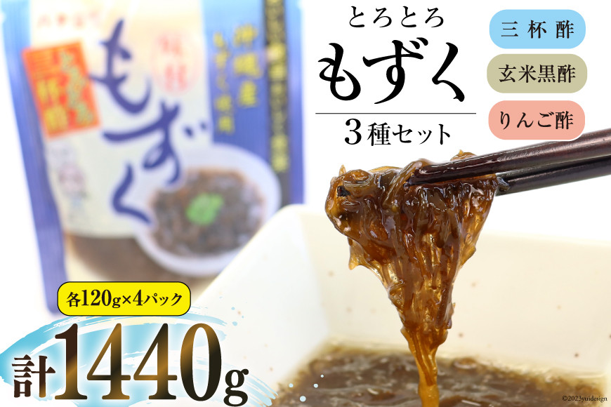 とろとろもずく 120g×3種×各4p 計1440g [気仙沼市物産振興協会 宮城県 気仙沼市 20565307] 海藻 もずく 三杯酢 玄米黒酢 リンゴ酢