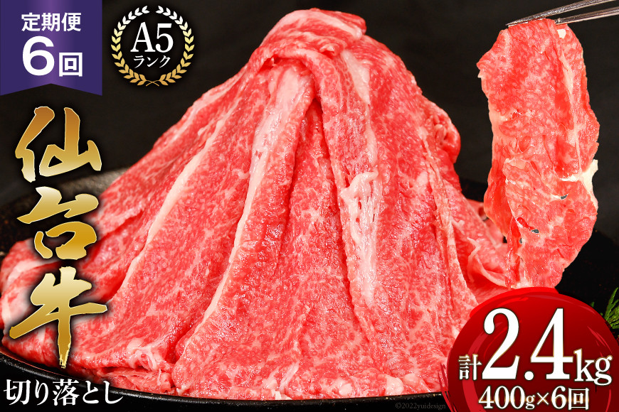 6回 定期便 肉 仙台牛 A5 切り落とし 400g×6回 総計2.4kg [気仙沼市物産振興協会 宮城県 気仙沼市 20565325] 牛肉 和牛 黒毛和牛 冷凍 6ヶ月
