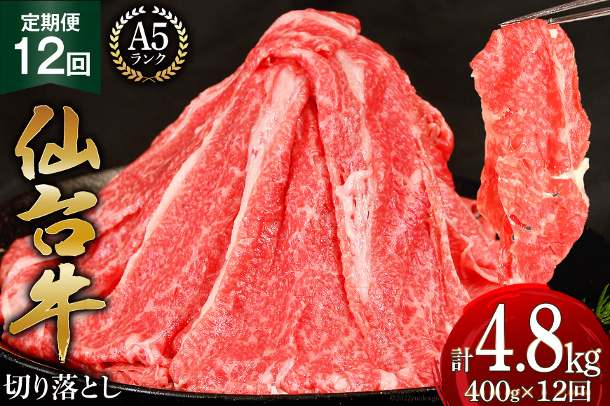 12回 定期便 肉 仙台牛 A5 切り落とし 400g×12回 総計4.8kg [気仙沼市物産振興協会 宮城県 気仙沼市 20565326] 牛肉 和牛 黒毛和牛 冷凍 12ヶ月