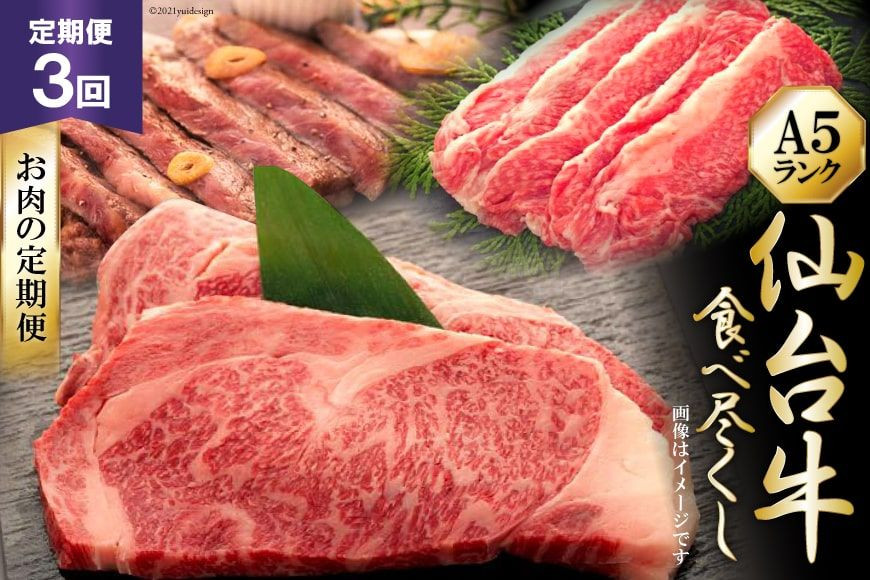 3回 定期便 仙台牛食べ尽くしお肉の定期便 [気仙沼市物産振興協会 宮城県 気仙沼市 20565329] 肉 牛肉 和牛 黒毛和牛 3ヶ月