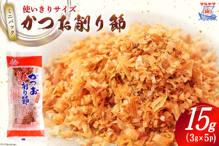 乾物 かつお削り節 1袋 3g×5p 計15g [気仙沼市物産振興協会 宮城県 気仙沼市 20565342] かつお節 かつおぶし 出汁 だし かつお カツオ 鰹 気仙沼水揚げ 小分け 長期保存