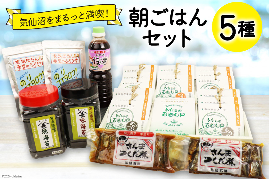 朝ごはん セット 計5点 [気仙沼市物産振興協会 宮城県 気仙沼市 20565343] 詰め合わせ 惣菜 おかず 調味料 海苔 焼き海苔 のり ふりかけ さんまつくだ煮 味噌汁 みそ汁 つくだ煮 朝食 ごはん