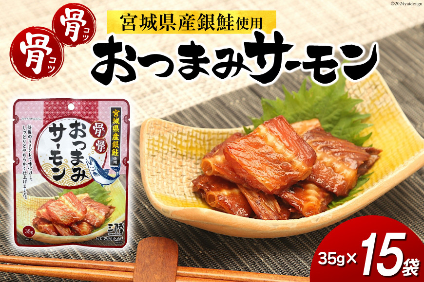 おつまみ 骨骨おつまみサーモン 35g×15袋 [気仙沼市物産振興協会 宮城県 気仙沼市 20565344] おやつ つまみ 個包装 サーモン 銀鮭 さけ サケ 鮭 シャケ 珍味