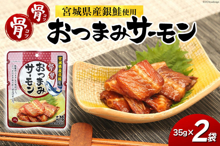 おつまみ 骨骨おつまみサーモン 35g×2袋 [気仙沼市物産振興協会 宮城県 気仙沼市 20565345] おやつ つまみ 個包装 サーモン 銀鮭 さけ サケ 鮭 シャケ 珍味