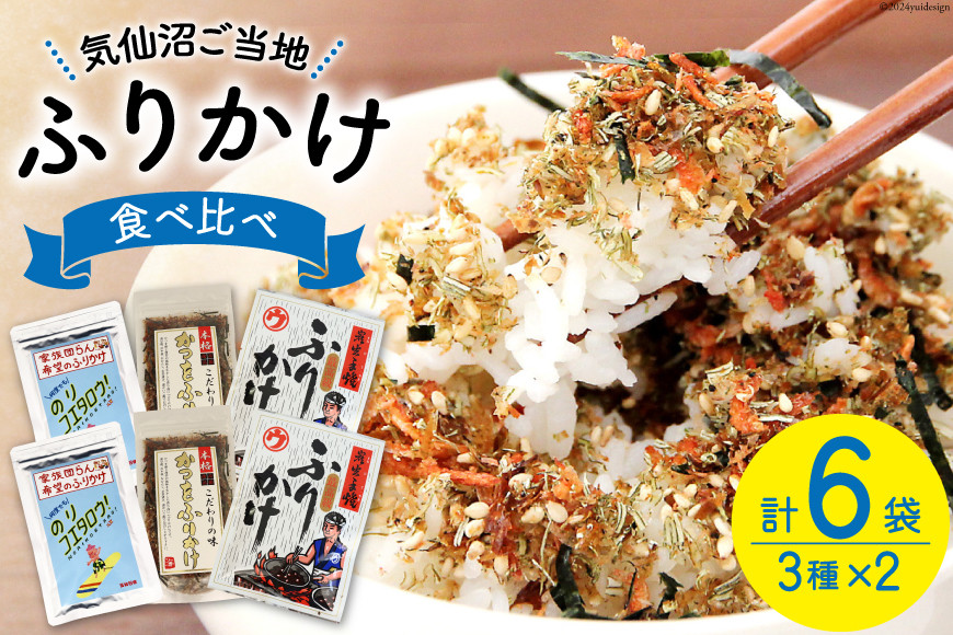 ふりかけ 食べ比べ セット 3種×2袋 計6袋 [気仙沼市物産振興協会 宮城県 気仙沼市 20565346] 加工品 鰹 かつお カツオ ごはん おにぎり 豆腐