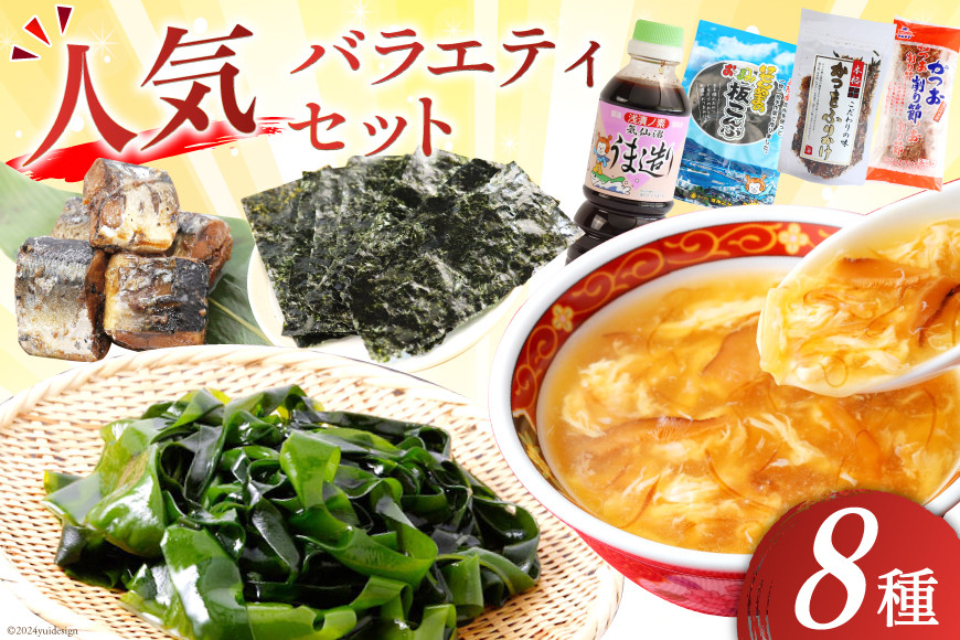 詰め合わせ 気仙沼 ご当地 人気 バラエティ 8種 セット [気仙沼市物産振興協会 宮城県 気仙沼市 20565353] 調味料 醤油 スープ わかめ ふかひれ 鱶鰭 さんま 秋刀魚 サンマ かき 牡蠣 のり 海苔 かつお 鰹 カツオ 昆布 こんぶ