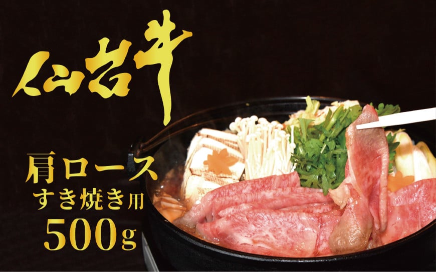 【仙台牛 A-5ランク】肩ロース すき焼き用 500g [気仙沼市物産振興協会 宮城県 気仙沼市 20565360] 肉 精肉 ブランド牛 すき焼き A5 A5ランク 冷凍