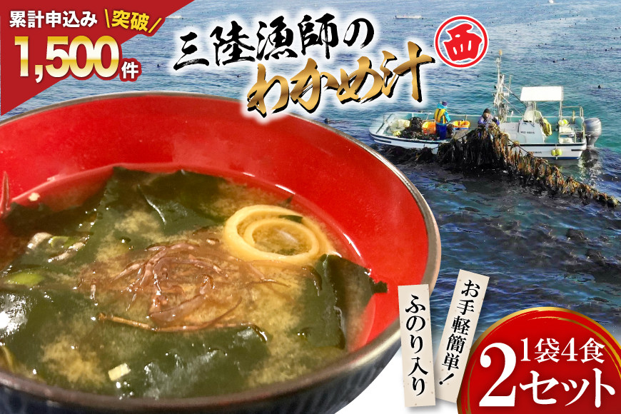 【お手軽簡単！】三陸漁師のわかめ汁 1袋4食×2セット [カネダイ 宮城県 気仙沼市 20565364] 海藻 味噌汁 ワカメ わかめ インスタント お味噌汁 簡単