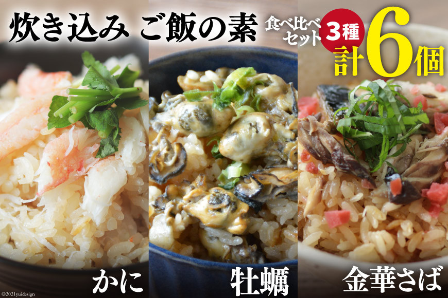 炊き込みご飯の素 3種 かに 牡蠣 金華さば (2合用×各2p) 計6p [カネダイ 宮城県 気仙沼市 20565367] 食べ比べ セット 簡単 海鮮 カニ 牡蠣 ご飯の素