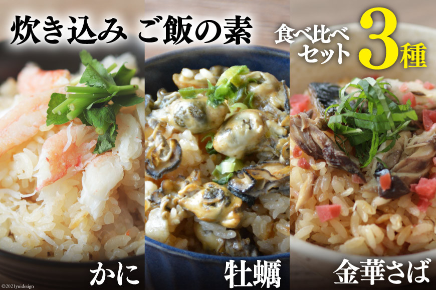 炊き込みご飯の素 3種 かに 牡蠣 金華さば (2合用×各1p) 計3p [カネダイ 宮城県 気仙沼市 20565368] 食べ比べ セット 簡単 海鮮 カニ 牡蠣 ご飯の素