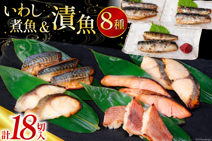 漬魚 5種 12切 いわし煮魚 3種 6切 詰め合わせ 18切入 計1.1kg [カネダイ 宮城県 気仙沼市 20565369] ★宮城県産銀鮭使用★ 魚 魚介類 西京漬 粕漬 銀鮭 銀鱈 サバ 冷凍 セット 個包装 焼き魚 漬け魚 切り身 切身 レビューキャンペーン