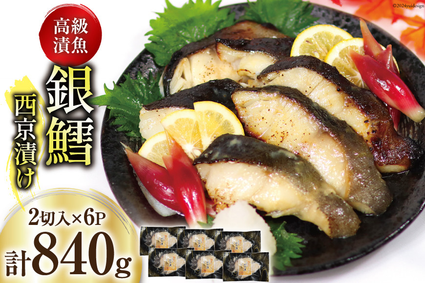 銀鱈 西京漬け 2切入×6パック 計840g [カネダイ 宮城県 気仙沼市 20565374] 魚 魚介類 漬魚 冷凍 鱈 タラ たら 西京漬け 個包装 おかず 漬け魚 切り身 切身