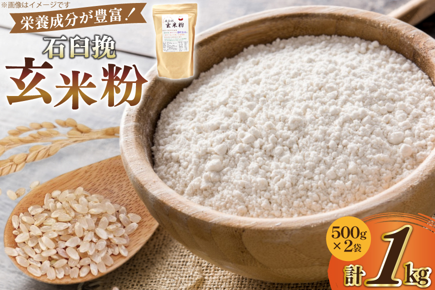 玄米粉 石臼挽玄米粉 500g×2袋 1kg [気仙沼工房 宮城県 気仙沼市 20565389] セット 1キロ 米粉 石臼 玄米粉 玄米 お菓子づくり