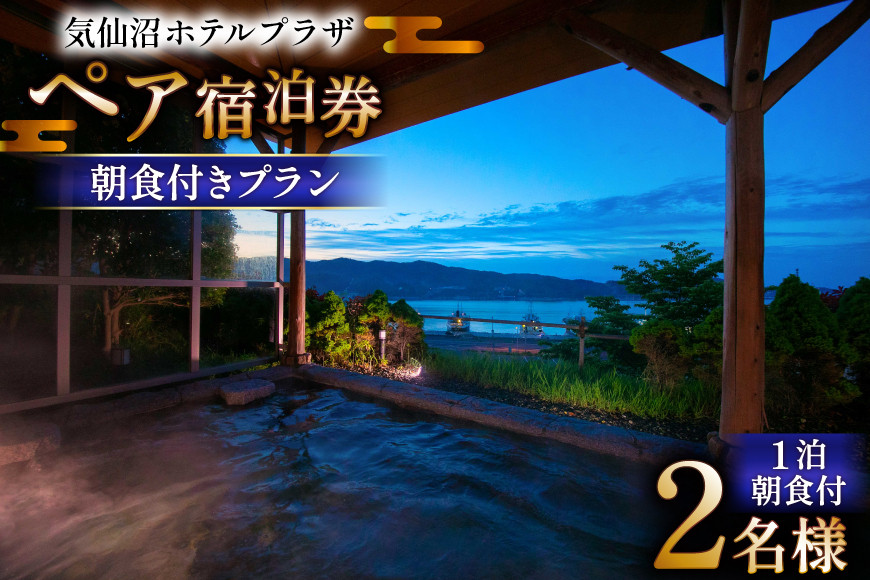 気仙沼プラザホテル ペア宿泊券 朝食付き プラン [阿部長商店 宮城県 気仙沼市 20565402] 宿泊券 ペア 旅行 旅行券 気仙沼 プラザホテル チケット 宿泊 宮城 朝食 食事付き ホテル プラザホテル