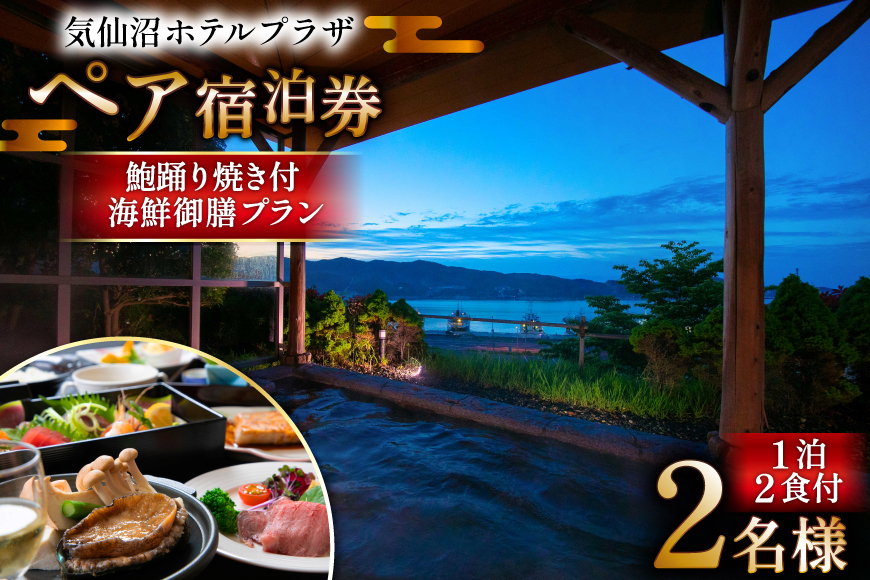 気仙沼プラザホテル ペア宿泊券 鮑踊り焼き付き 海鮮御膳プラン [阿部長商店 宮城県 気仙沼市 20565404] 宿泊券 ペア 旅行 旅行券 気仙沼 プラザホテル チケット 宿泊 宮城 食事付き 海鮮  ホテル プラザホテル