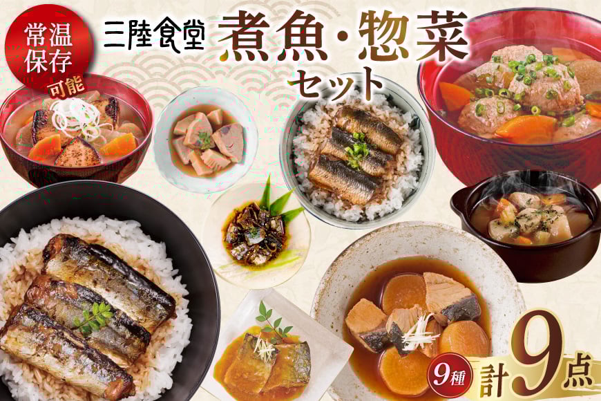 三陸食堂 煮魚 惣菜 セット 9種 9パック [阿部長商店 宮城県 気仙沼市 20565438] 簡単調理 レトルト 魚 レンジ 長期保存 魚料理 和食 常温保存 さんま いわし かつお ぶり めかじき 蒲焼 味噌煮 ポトフ つみれ汁 和食 常温保存 個包装