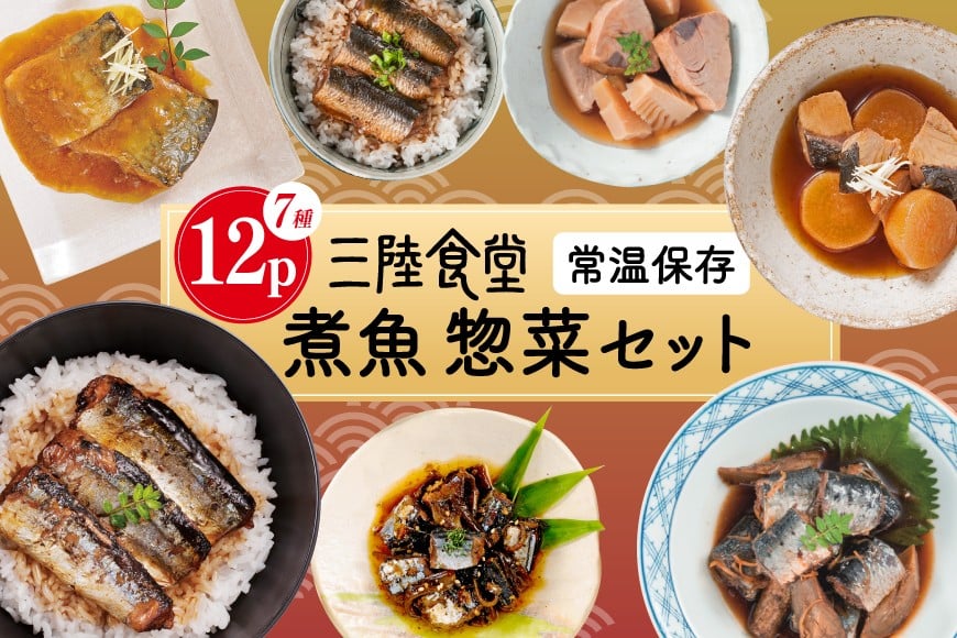 三陸食堂 煮魚 惣菜 セット 7種 12パック [阿部長商店 宮城県 気仙沼市 20565444] 簡単調理 レトルト 魚 さんま いわし さば ぶり 蒲焼 味噌煮 つみれ汁 レンジ 長期保存 常温保存 個包装 和食