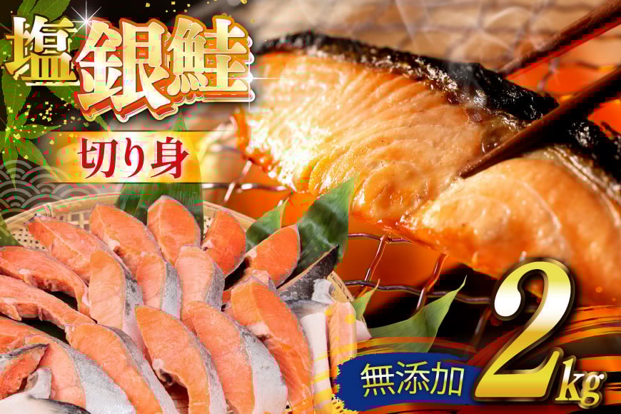 銀鮭 切り身 2kg うす塩 バラ 冷凍 [かわむら家 宮城県 気仙沼市 20565445] 鮭 サケ さけ シャケ サーモン 切身 海鮮 魚介 魚 弁当 おかず 惣菜 チリ銀鮭 低塩 カマ ハラス 訳あり 不揃い
