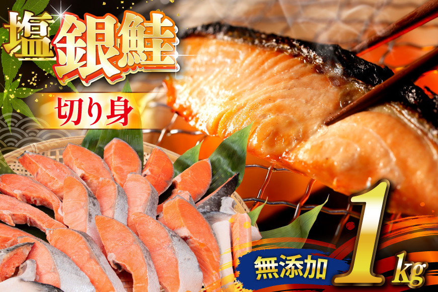 銀鮭 切り身 1kg 8切以上 うす塩 バラ [かわむら家 宮城県 気仙沼市 20565472] 鮭 海鮮 魚介 魚 サケ さけ シャケ サーモン 切身 弁当 おかず 惣菜 チリ銀鮭 低塩 カマ ハラス 訳あり 不揃い 冷凍