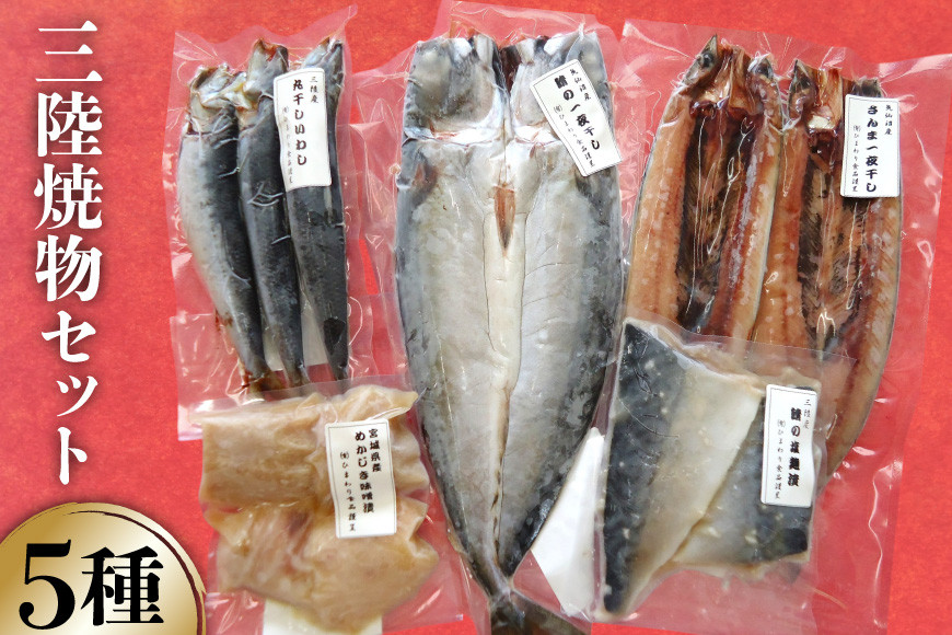三陸焼物セットA 5種 さんま 一夜干し & 鯖 塩麹漬 & めかじき 味噌漬 & いわし 丸干し & さば 一夜干し [ひまわり食品 宮城県 気仙沼市 20565489] 魚 魚介類 干物 漬魚 切り身 惣菜 詰め合わせ 冷凍