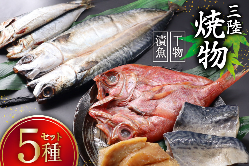 三陸焼物セットB 5種 金目鯛 一夜干し & 鯖 塩麹漬 & めかじき 味噌漬 & いわし 丸干し & さば 一夜干し [ひまわり食品 宮城県 気仙沼市 20565490] 魚 魚介類 干物 漬魚 切り身 惣菜 詰め合わせ 冷凍