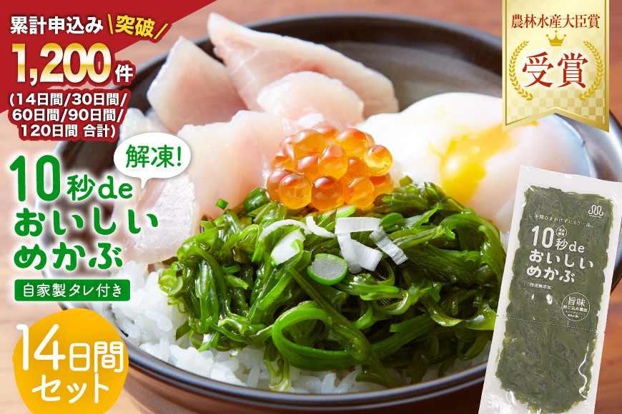 TV・新聞で紹介 ! 10秒deおいしいめかぶ 14日間セット(自家製タレ付き) [丸繁商店 宮城県 気仙沼市 20565503] 海藻 三陸 三陸産 雌株 めかぶ メカブ 無添加 タレ付き 冷蔵