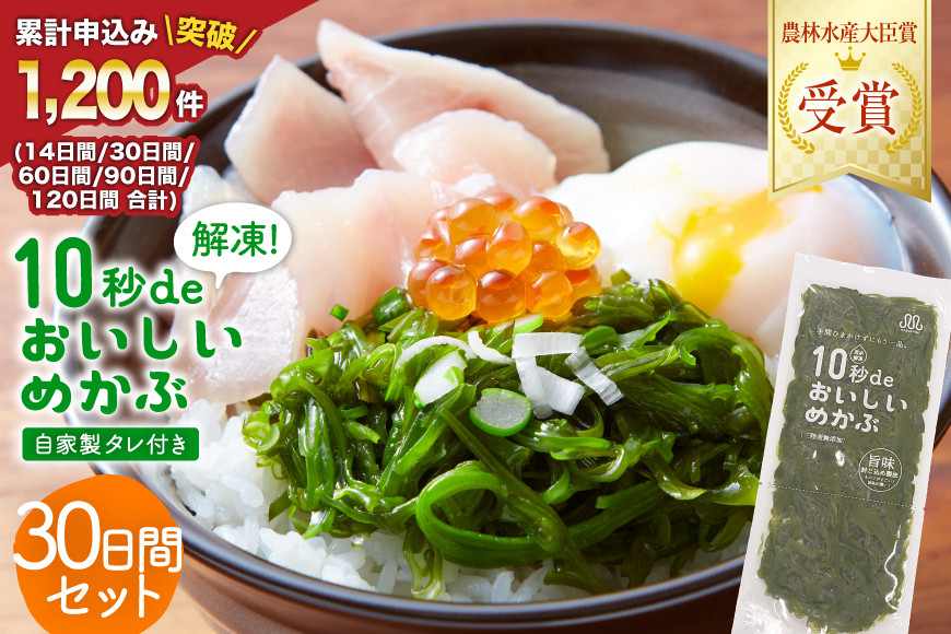 TV・新聞で紹介 ! 10秒deおいしいめかぶ 30日間セット(自家製タレ付き) [丸繁商店 宮城県 気仙沼市 20565504] 海藻 三陸 三陸産 雌株 めかぶ メカブ 無添加 タレ付き 冷蔵