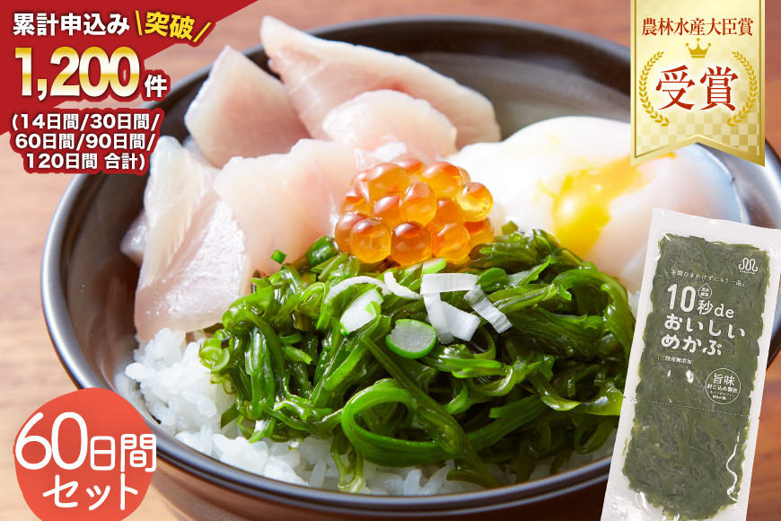 TV・新聞で紹介 ! 10秒deおいしいめかぶ 60日間セット(自家製タレ付き) [丸繁商店 宮城県 気仙沼市 20565505] 海藻 三陸 三陸産 雌株 めかぶ メカブ 無添加 タレ付き 冷蔵