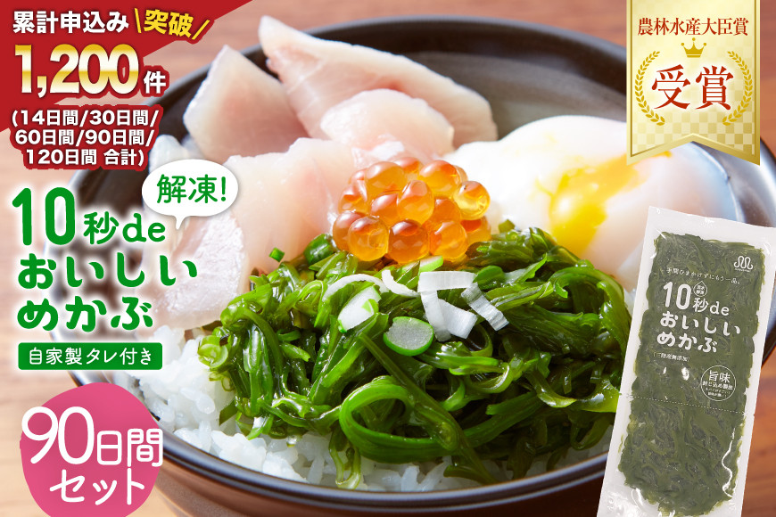 TV・新聞で紹介 ! 10秒deおいしいめかぶ 90日間セット(自家製タレ付き) [丸繁商店 宮城県 気仙沼市 20565506] 海藻 三陸 三陸産 雌株 めかぶ メカブ 無添加 タレ付き 冷蔵
