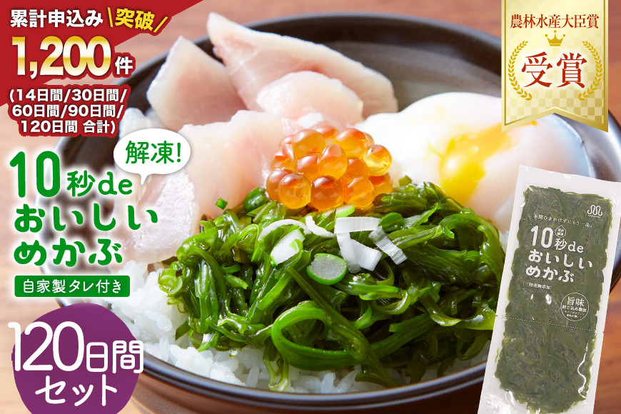 TV・新聞で紹介 ! 10秒deおいしいめかぶ 120日間セット(自家製タレ付き) [丸繁商店 宮城県 気仙沼市 20565507] 海藻 三陸 三陸産 雌株 めかぶ メカブ 無添加 タレ付き 冷蔵