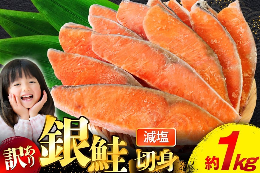 訳あり 無添加 減塩 銀鮭 切身 総重量 1kg [足利本店 宮城県 気仙沼市 20565550]