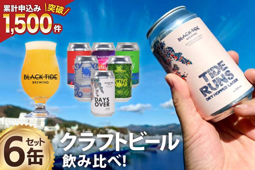 【できたて直送！】 BTB クラフトビール 6缶 セット [BLACK TIDE BREWING 宮城県 気仙沼市 20565554] 酒 ビール びーる 飲み比べ クラフト お酒 地ビール