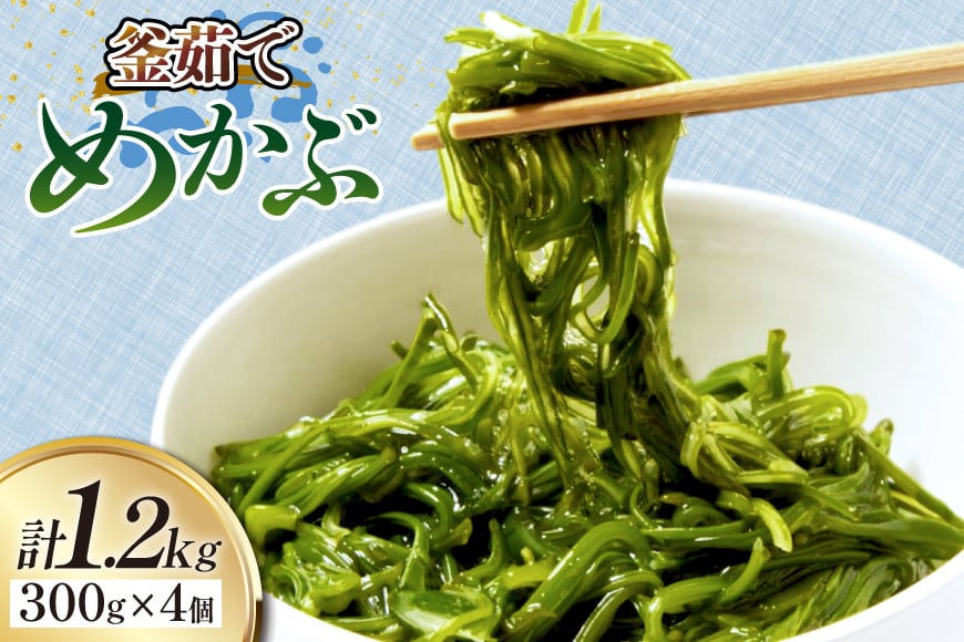 めかぶ 釜ゆで ボイルメカブ 300g 4p 計1.2kg [足利本店 宮城県 気仙沼市 20565566] メカブ 無添加 海鮮丼 海藻 ネバネバ 個包装 国産 冷凍