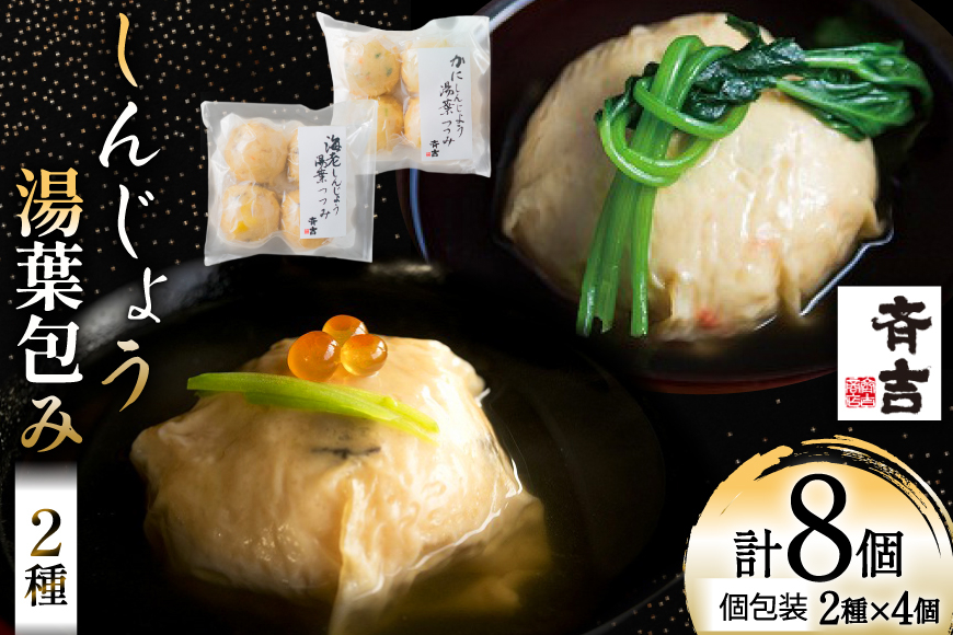 しんじょう 湯葉包み 詰合せ 2種×各4個 合計8個入[斉吉商店 宮城県 気仙沼市 20565568] 湯葉 ゆば えび かに 海老 蟹 真薯 真丈 すり身 かまぼこ 蒲鉾 惣菜 懐石料理 日本料理 和食 冷凍