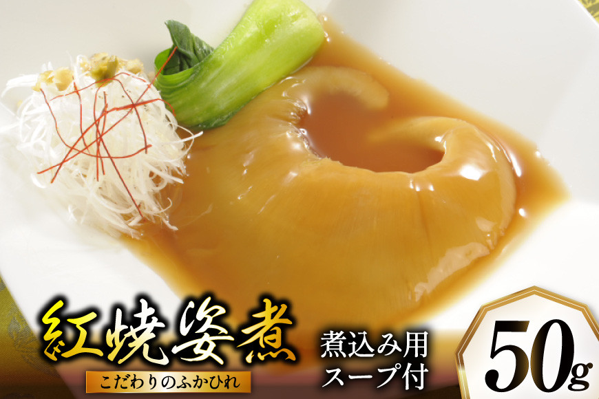ふかひれ姿煮 紅焼姿煮50g [石渡商店 宮城県 気仙沼市 20565574] フカヒレ スープ 気仙沼 ふかひれ スープ ふかひれスープ 鱶鰭 レトルト 中華 豪華