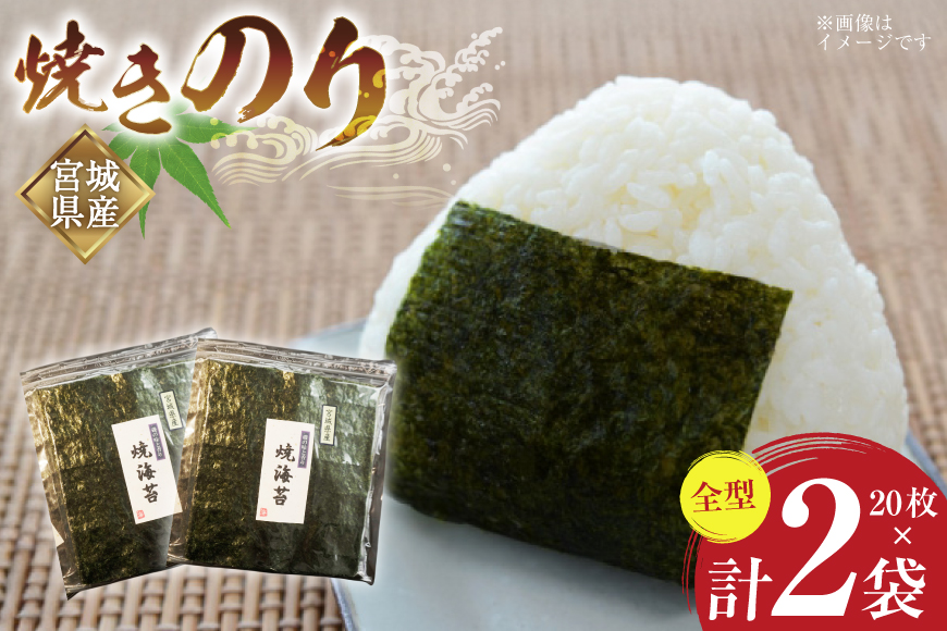 のり 焼きのり 全型 20枚×2袋 箱入り [気仙沼生鮮館やまひろ 宮城県 気仙沼市 20565579] 海苔 焼き海苔 nori チャック付き袋 宮城県産