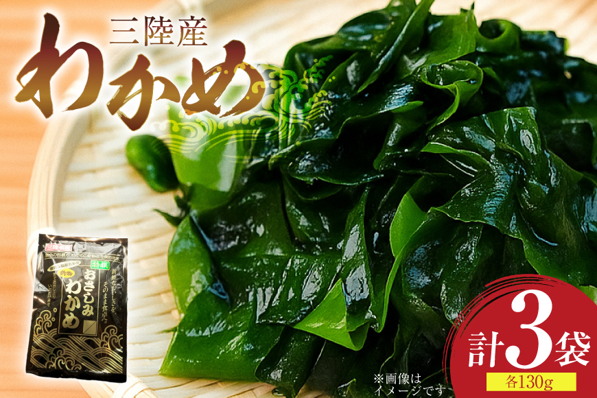わかめ 特選 三陸産 130g×3袋 計390g 塩蔵わかめ [気仙沼生鮮館やまひろ 宮城県 気仙沼市 20565580] ワカメ 塩蔵ワカメ 三陸 国産 わかめスープ わかめごはん 食物繊維 長期保存
