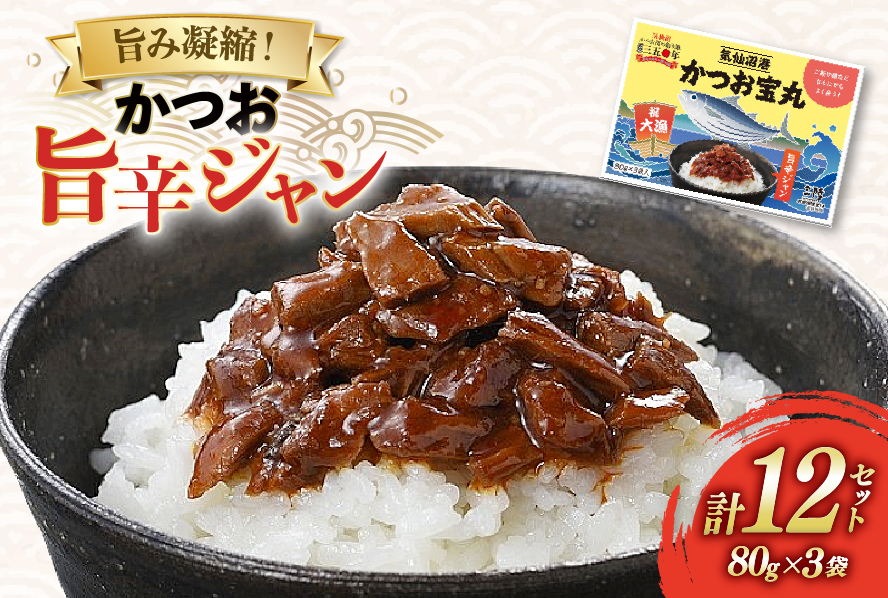 気仙沼港 かつお宝丸 旨辛ジャン 80g×3袋 12セット [気仙沼市物産振興協会 宮城県 気仙沼市 20565583] 調味料 万能調味料 旨辛 カツオ 鰹 長期保存 常温