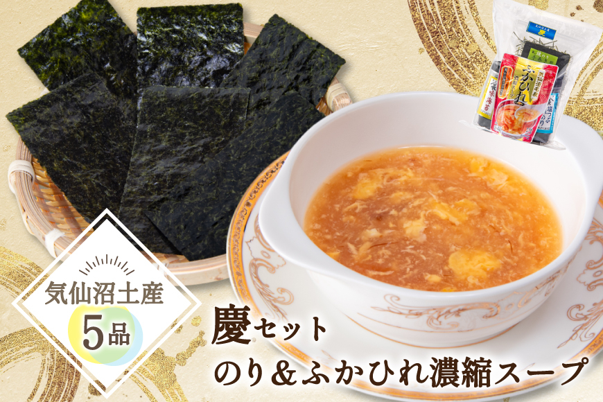 【気仙沼土産 慶セット】 のり ＆ ふかひれ濃縮スープ 計5品 詰め合わせ [気仙沼市物産振興協会 宮城県 気仙沼市 20565584] お土産 のり 海苔 ふかひれ フカヒレ 鱶鰭 スープ フカヒレスープ セット 常温