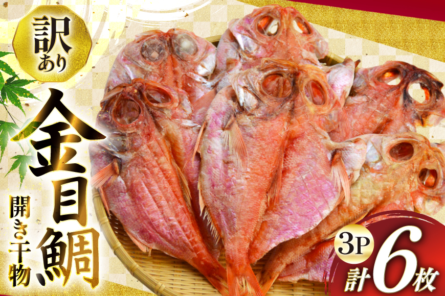 干物 訳あり 金目鯛 開き干物 2枚入×3パック 合計6枚 [阿部長商店 宮城県 気仙沼市 20565599] 魚介類 魚 キンメダイ 家庭用 訳アリ わけあり ひもの 冷凍 鯛