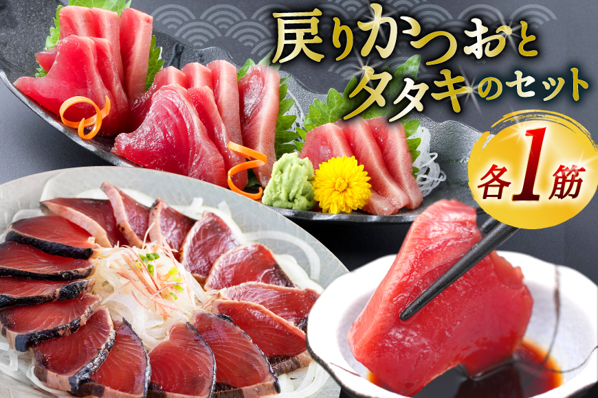 亀洋丸のお刺身用戻りかつおとかつおタタキのセット（各1筋） [阿部長商店 宮城県 気仙沼市 20565601] カツオ かつお 鰹 たたき かつおたたき 刺身 生食 鮮魚 おさしみ お刺身 冷凍 小分け 個包装