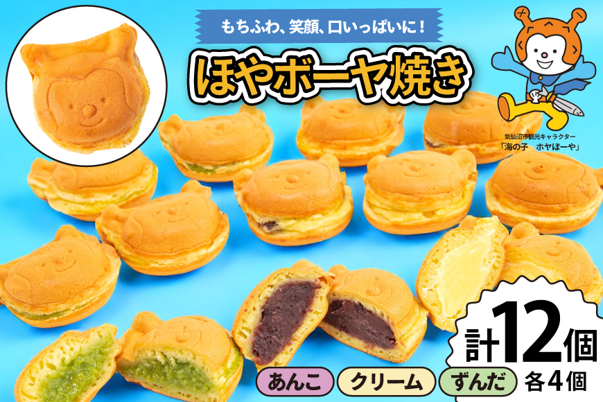 菓子 ホヤぼーや焼き あんこ クリーム ずんだ 各4個 計12個 セット [CHEERS 宮城県 気仙沼市 20565615] おやつ デザート お菓子 ホヤぼーや ゆるキャラ キャラクター もちもち ふわふわ 小分け 冷凍