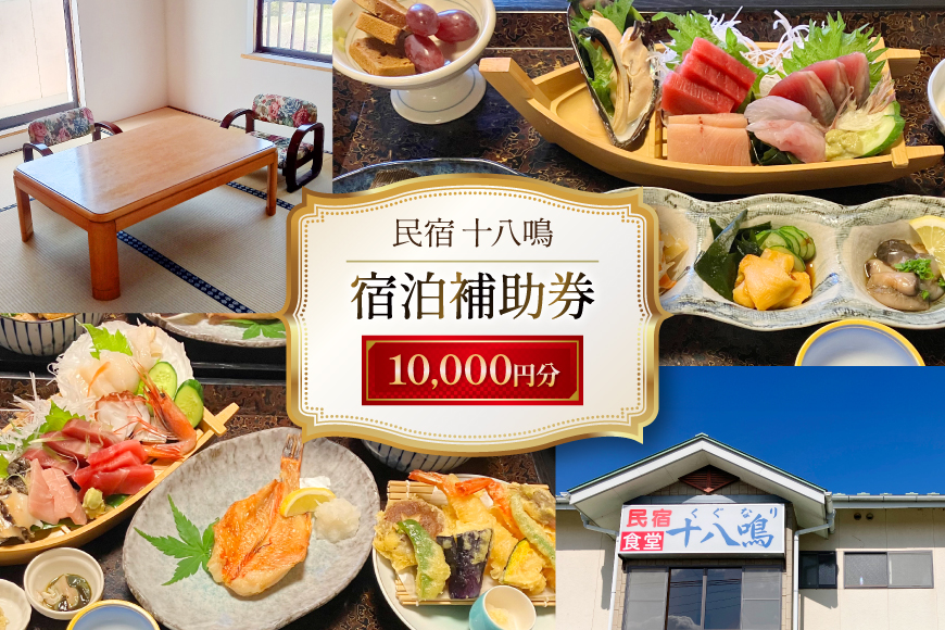 宿泊券 気仙沼 民宿食堂 十八鳴 1万円分 [十八鳴 宮城県 気仙沼市 20565616] チケット 宿泊 体験 旅行 旅 たび 食事 観光