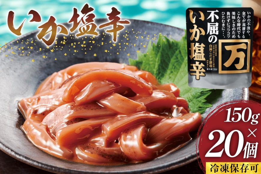 塩辛 不屈のいか塩辛 150g×20個 セット 冷凍 [小野万 宮城県 気仙沼市 20565618] 加工品 魚貝 魚介 おつまみ いか イカ 塩辛 ご飯のお供 小分け 食べきりサイズ 冷凍 いか塩辛 イカ塩辛